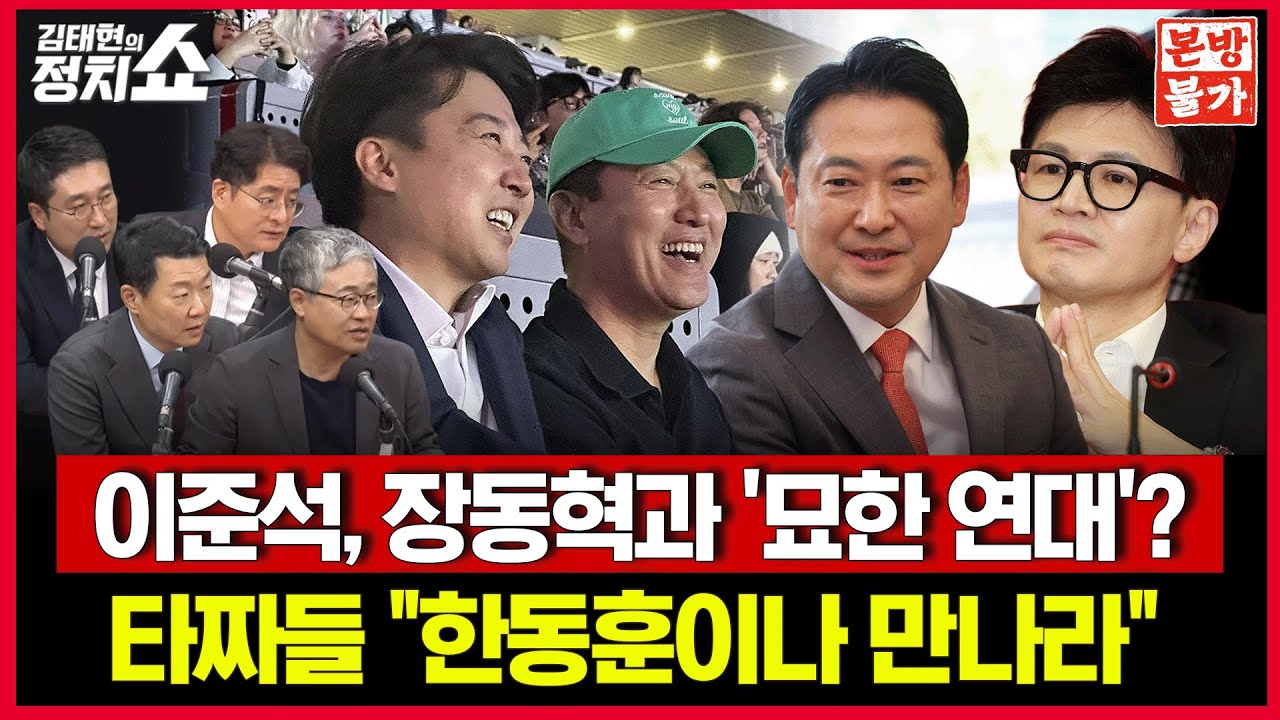 [🚫정치쇼 본.방.불.가🚫] 최민희 논란, 민주당의 '진짜' 분위기는? / 김건희 어좌 시리즈와 문고리 3인방 / '한동훈-이준석', 묘한 교감 분위기 있다? I 251030(목)
