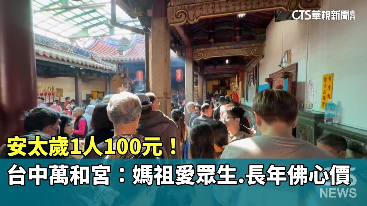 安太歲1人100元！　台中萬和宮：媽祖愛眾生.長年佛心價｜華視新聞 20260218 @CtsTw