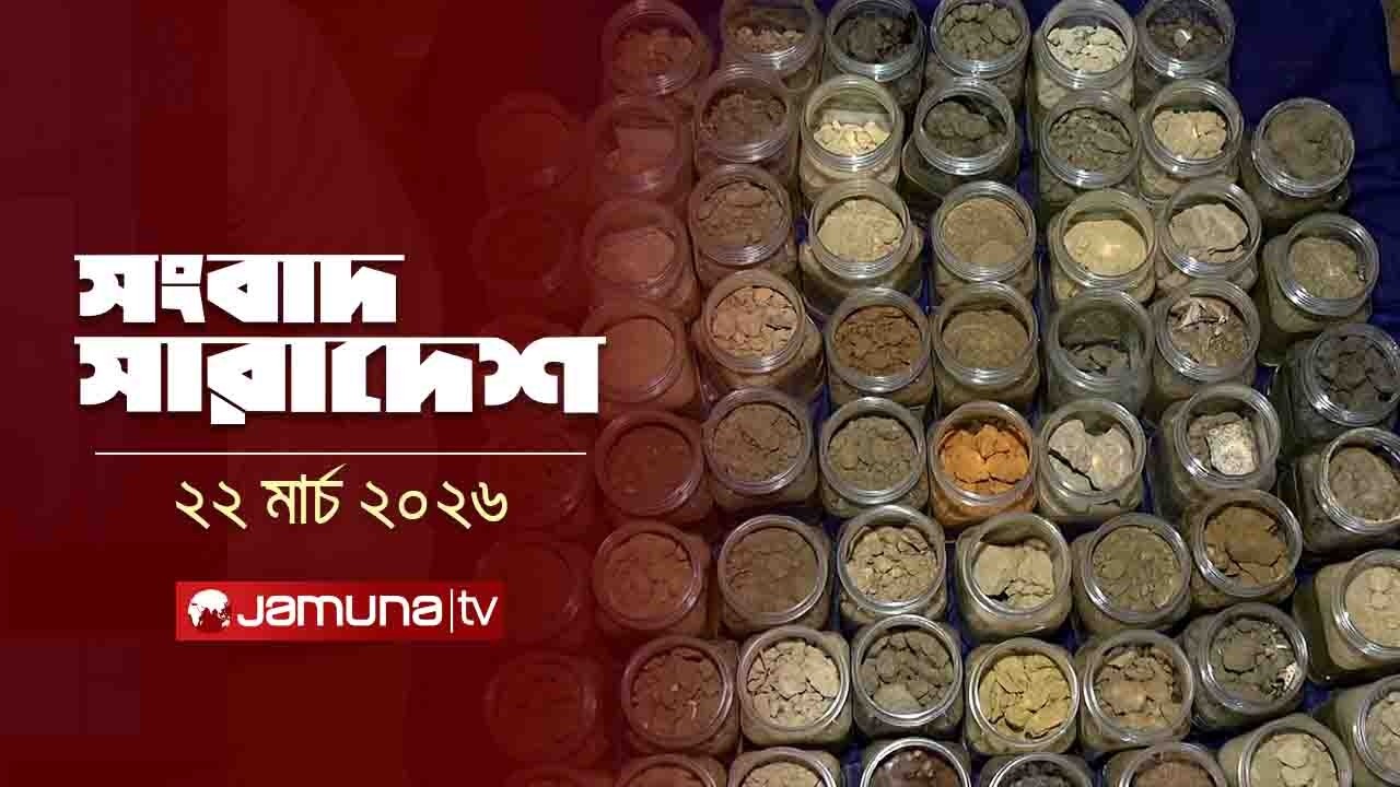 সংবাদ সারাদেশ | Songbad Saradesh | 12.30 PM | 22 March 2026 | Jamuna TV