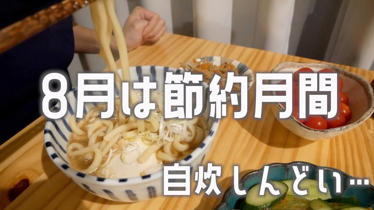 【家計簿vlog】８月は節約を頑張りたい…その３【一人暮らしOL】