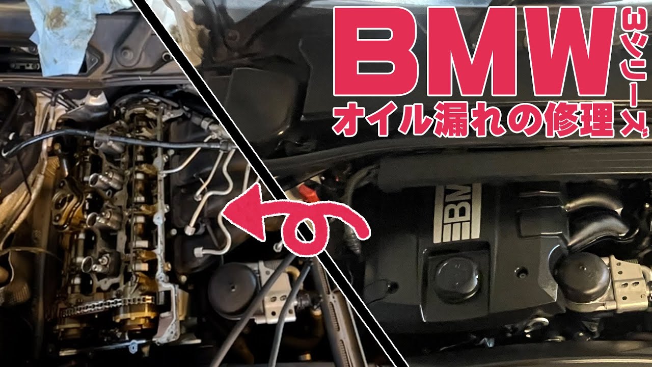 【BMW】3シリーズのオイル漏れを止めろ!! 【youtube初の欧州車】