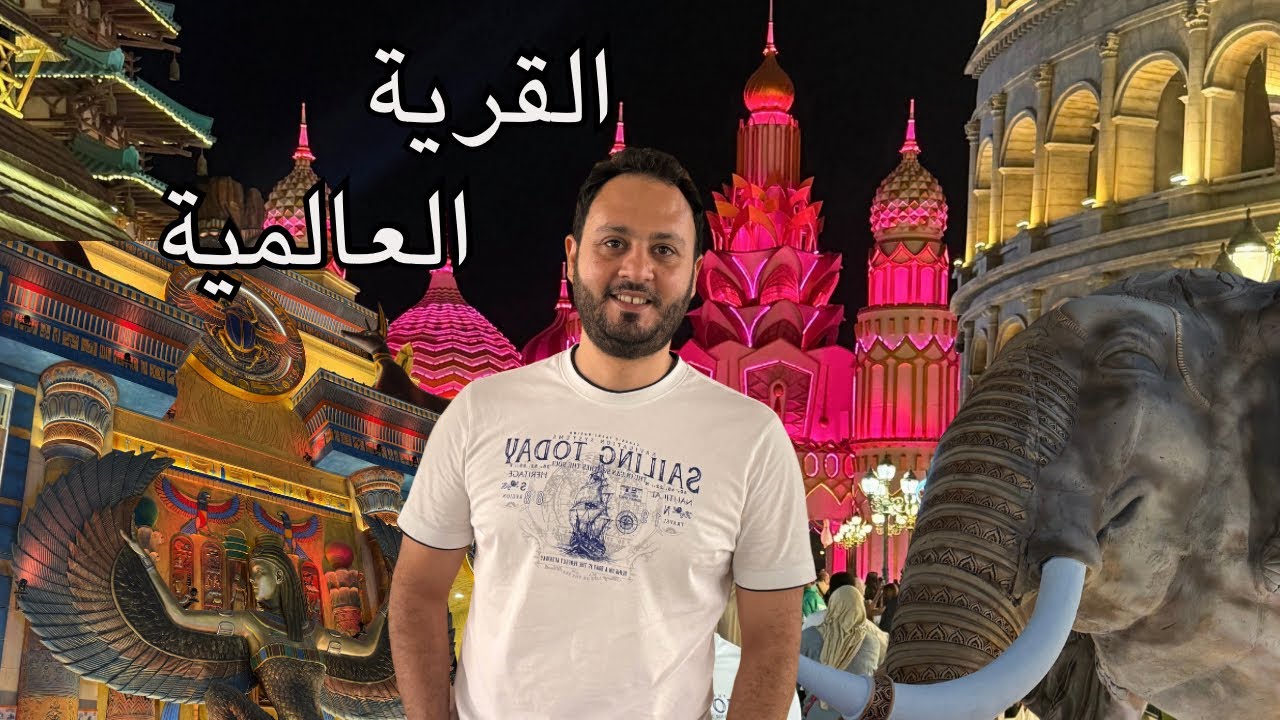 جولة في القرية العالمية بدبي 2025