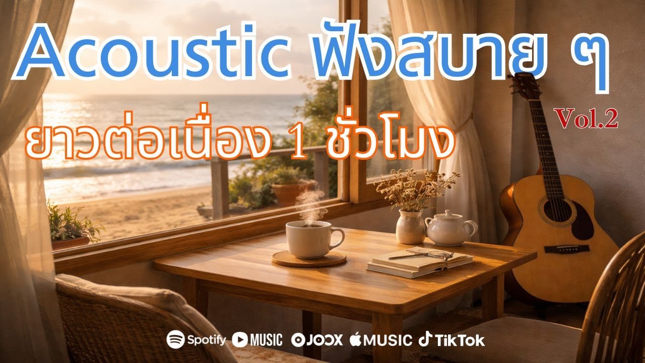 Acoustic ฟังสบาย ๆ ยาวต่อเนื่อง 1 ชั่วโมง Vol.2