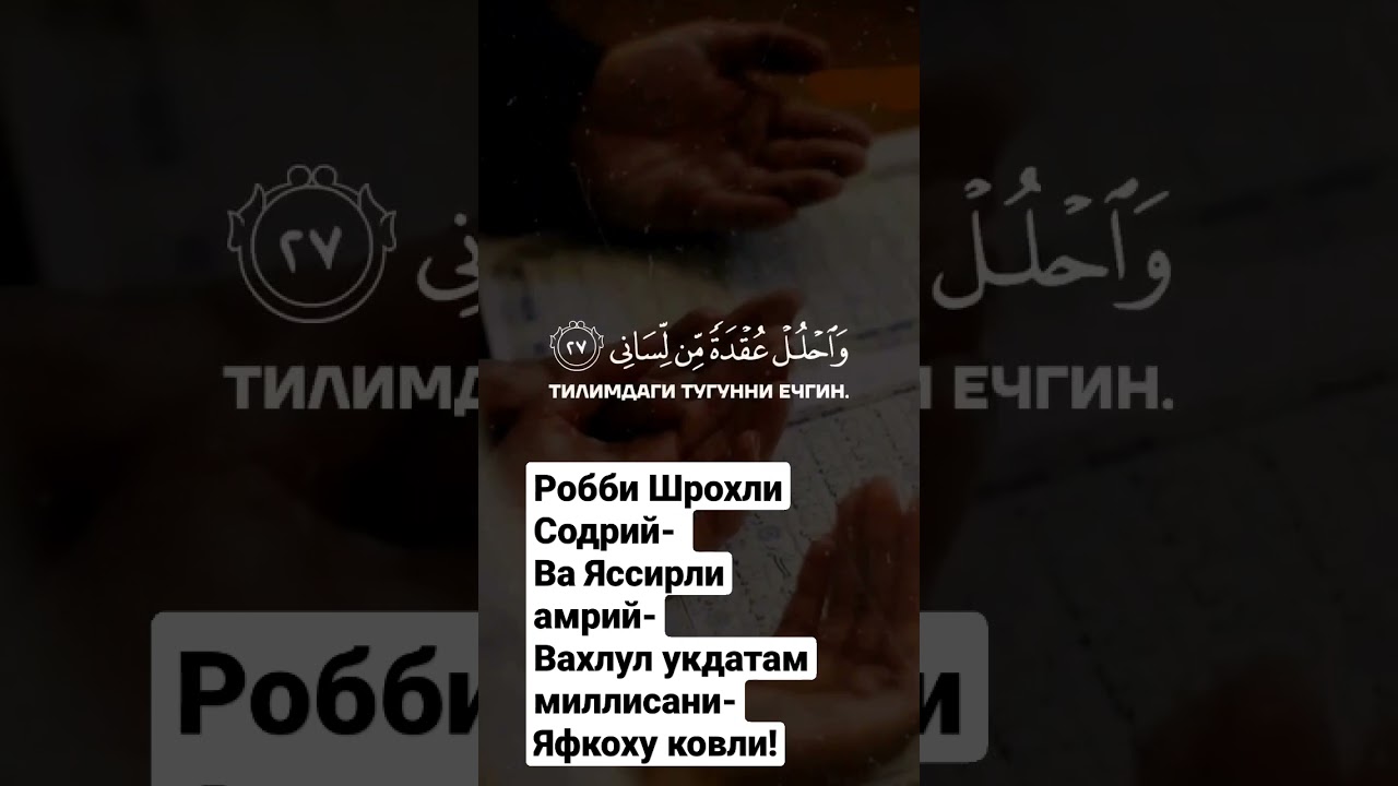 Робби Шрохли Содрий- Ва Яссирли амрий-Вахлул укдатам миллисани-Яфкоху ковли!