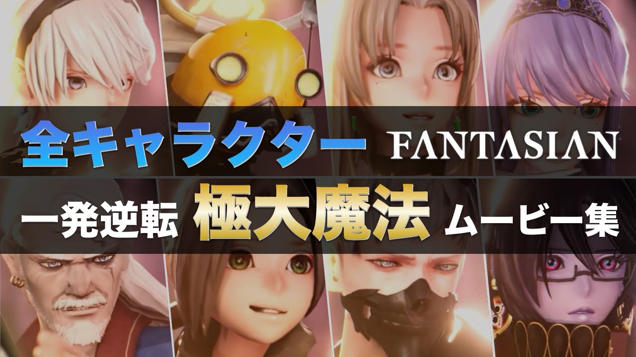 【極大魔法ムービー集】ファンタジアン 全キャラクター全必殺技動画 FANTASIAN
