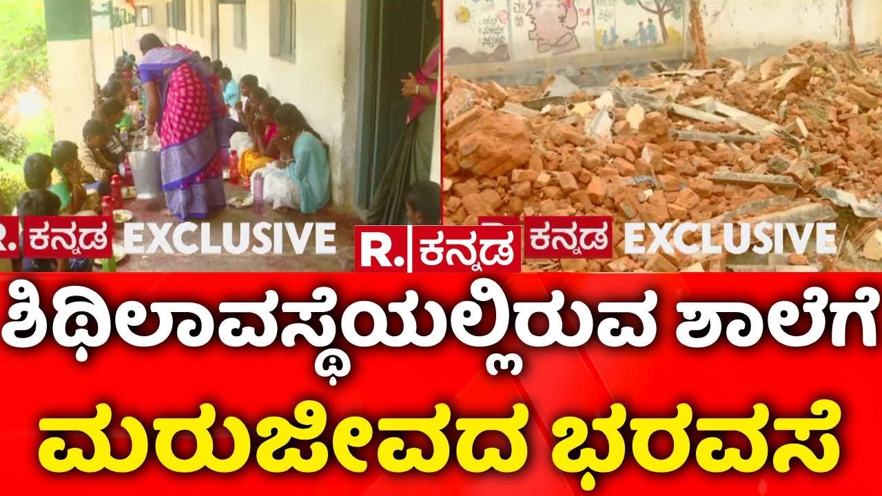 Kolar Gandhinagar School | ಶಿಥಿಲಾವಸ್ಥೆಯಲ್ಲಿದ್ದ ಕೋಲಾರದ ಗಾಂಧಿನಗರ ಶಾಲೆ | School Renovation