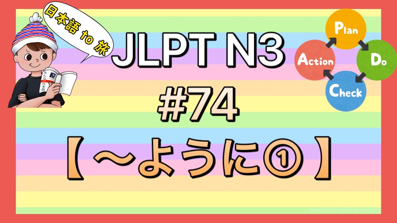 N3文法 #74【〜ように①】(目的)