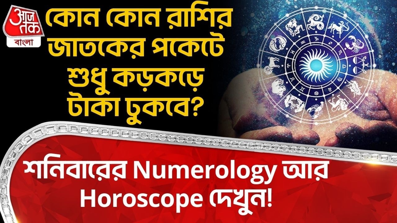শনিবারের Numerology আর Horoscope দেখুন!কোন কোন রাশির জাতকের পকেটে শুধু কড়কড়ে টাকা ঢুকবে? Astrology