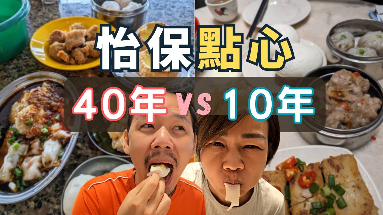 怡保點心PK對決：古早 vs 新潮【怡保美食】哪間最好吃？Ipoh Dim Sum