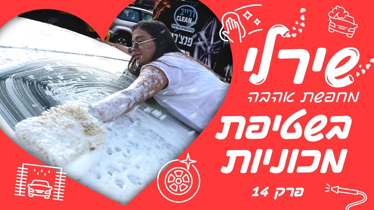 שירלי לוי מחפשת אהבה בשטיפת מכוניות