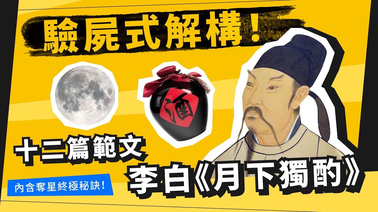 月下獨酌 原文 譯文 註解｜DSE 中文十二篇範文 中文卷一｜深夜學堂