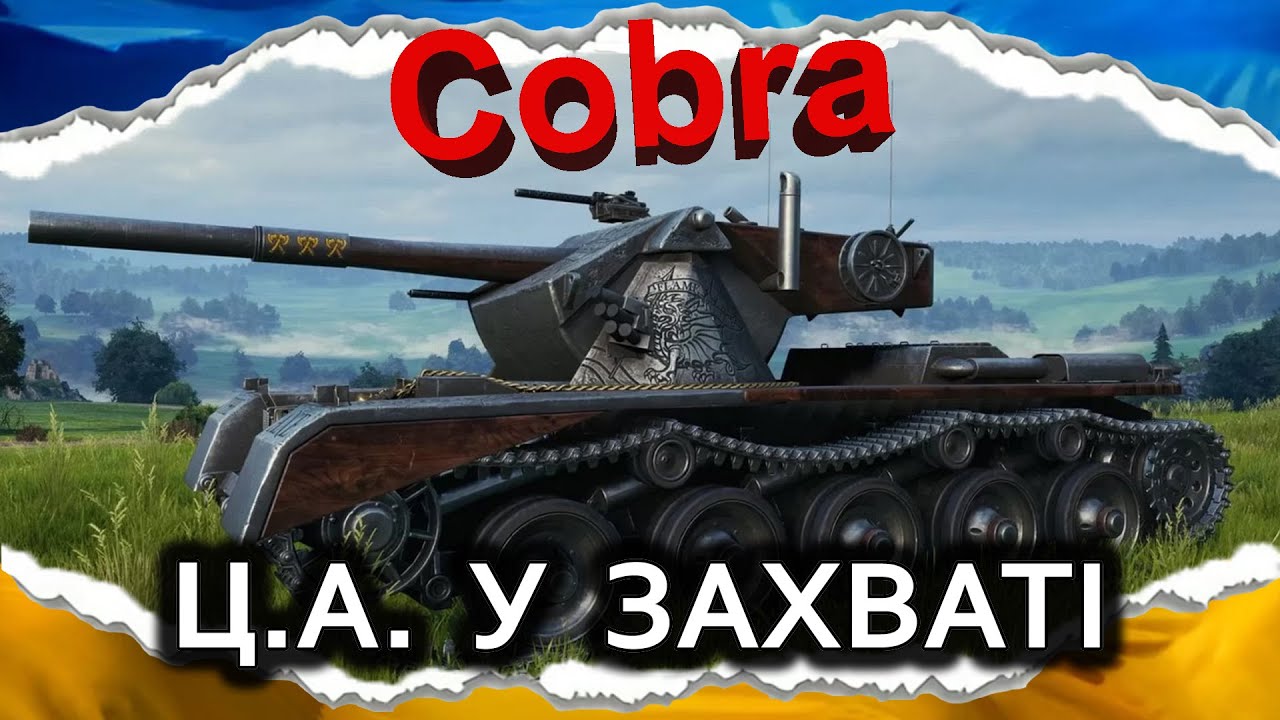 Cobra — БАБАХА... ТІЛЬКИ ЇДЕ, ТАНКУЄ І МАЄ БАРАБАН (гайд 2024) #wot_ua #Crayfish_D