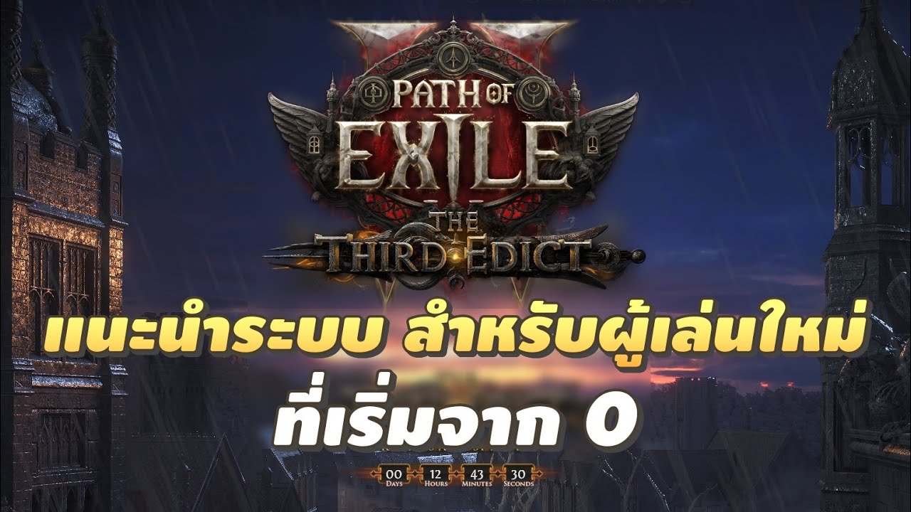 Path of Exile 2 Guide (สำหรับผู้เล่นใหม่เริ่มจาก 0) | แนะนำการเล่นและระบบที่สำคัญ