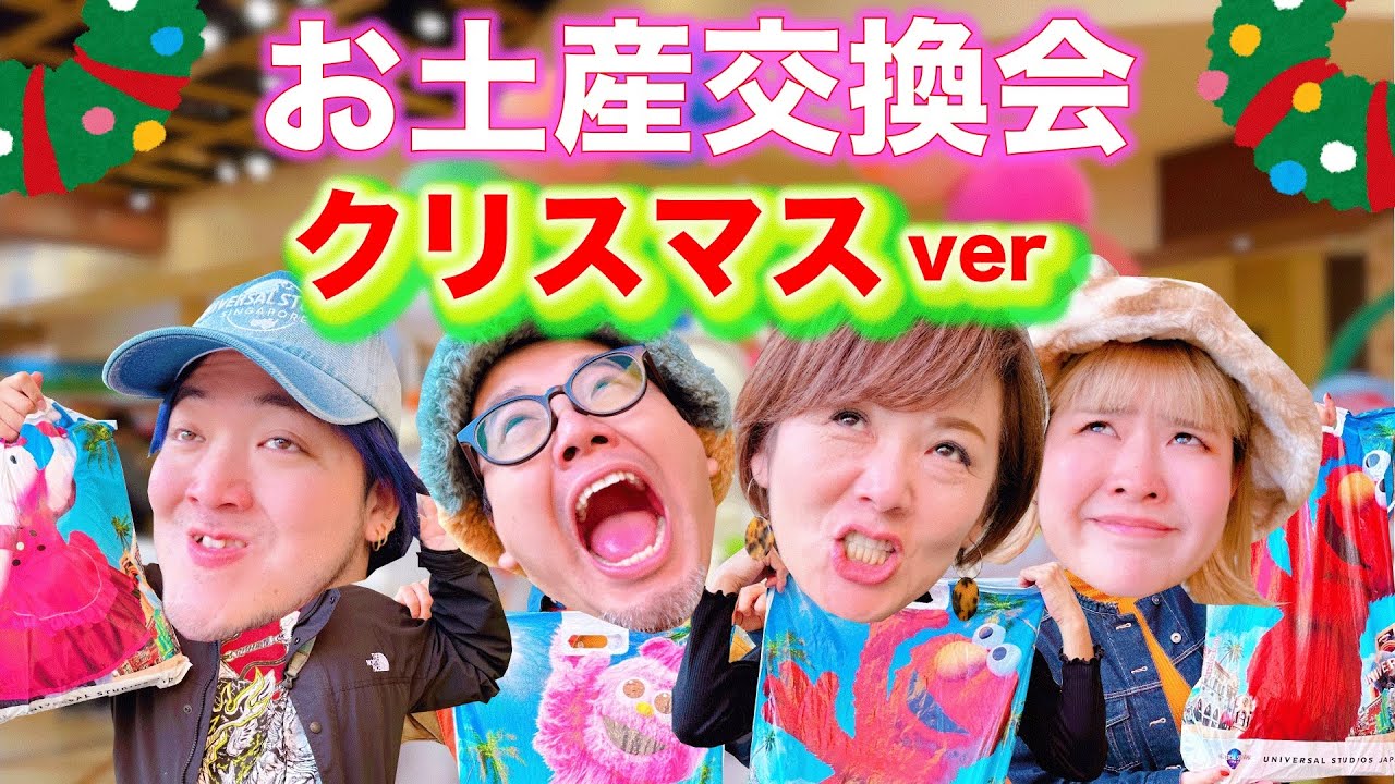 【冬グッズ大紹介】USJのクリスマス＆冬グッズでお土産交換会してみた！