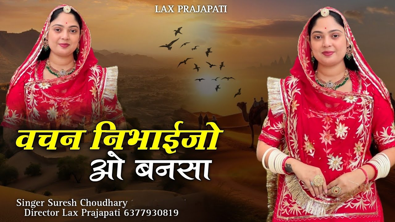 Vasant nibhaijo banna sa | वचन निभाईजो ओ बनसा |new song 2026 | laxprajapti phalsund 