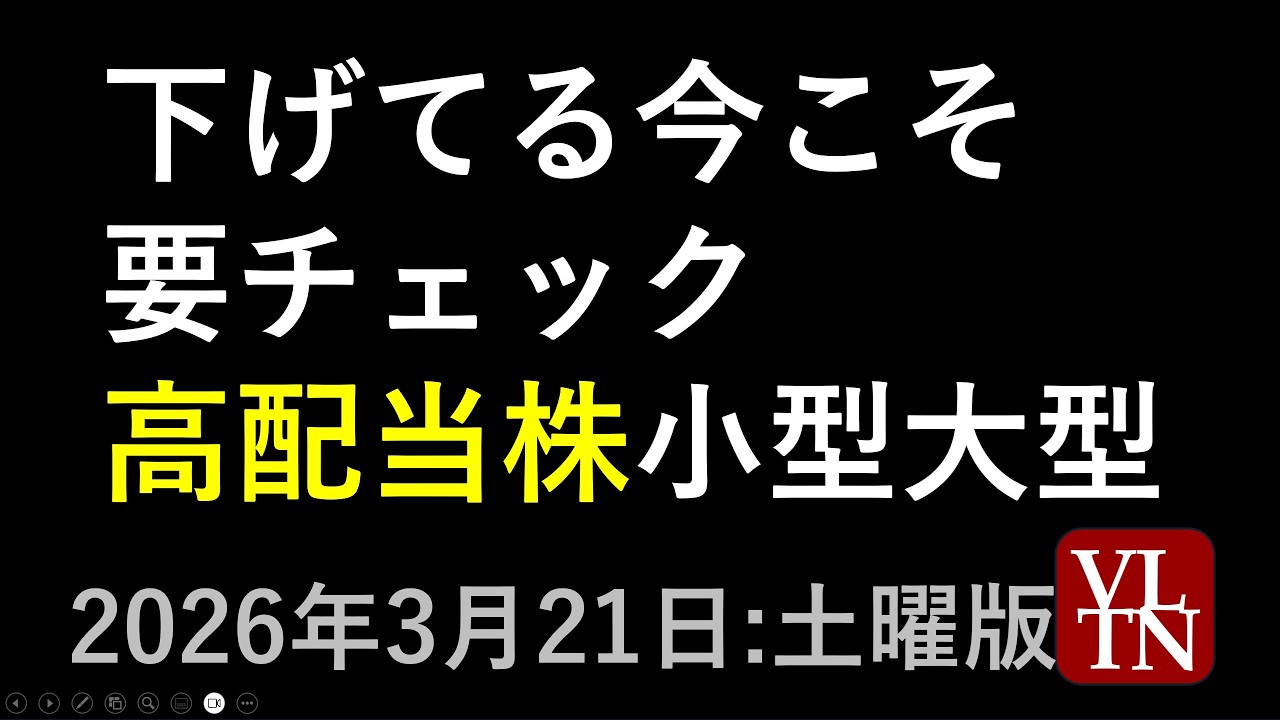 下げてる今こそ要チェック、高配当銘柄。大型プライム市場銘柄と小型株。３月２０日:土曜版～あす上がる株。最新の日本株情報～