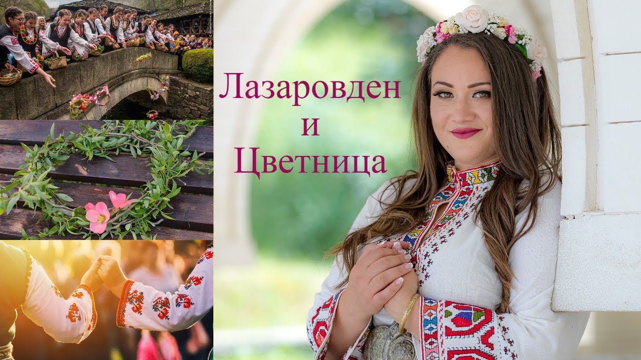 ЛАЗАРОВДЕН И ЦВЕТНИЦА - обичаи и поверия