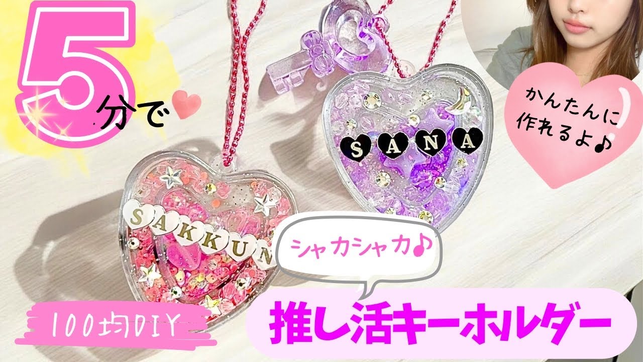 【100均DIY】工作　5分で簡単推し活キーホルダーの作り方　プラ板、レジンも使わないよ　100均素材で簡単ハンドメイド　可愛い工作　おうち時間　夏休み　自由工作　自由研究