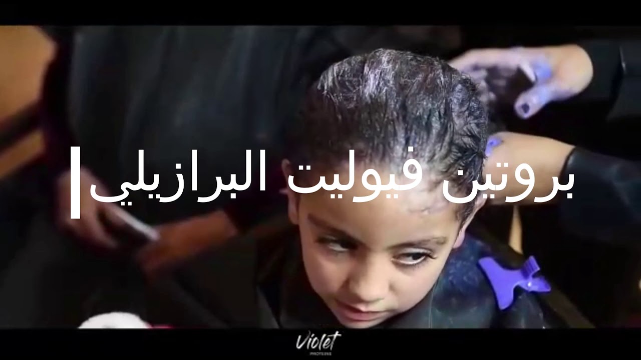 بروتين فيوليت البرازيلي  بروتين معالج للشعر  - طفلة 4 سنوات