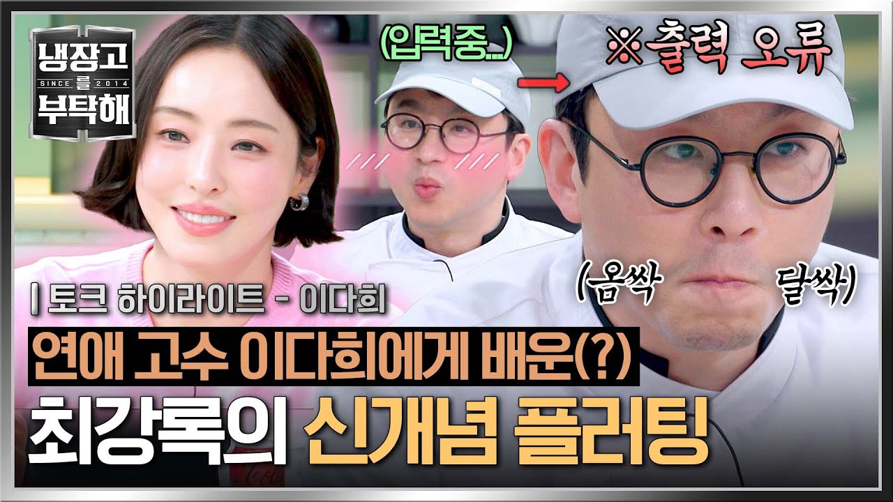 [하이라이트] 요즘 유행하는 '플러팅 기술' 혼자 연습(ㅋㅋ)까지 한 최강록, 과연? | 냉장고를 부탁해 | JTBC 250316 방송