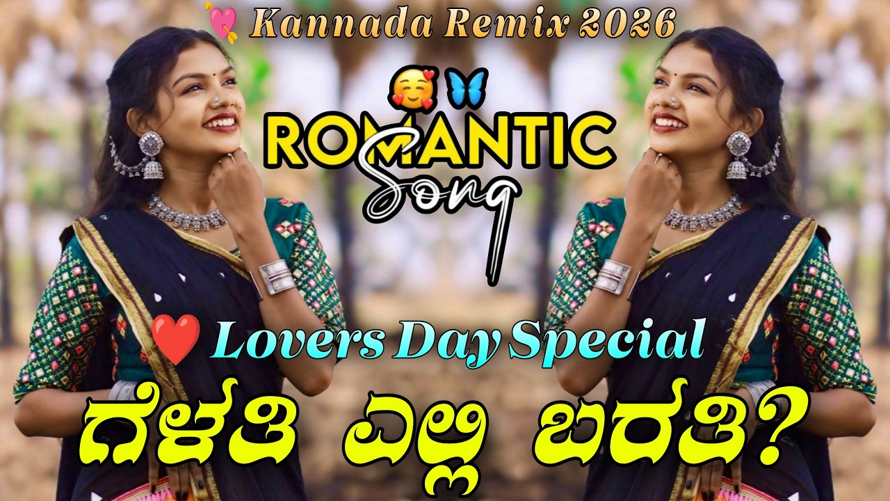 ಲವರ್ಸ್ ಡೇ ಕ | ಗೆಳತಿ ಎಲ್ಲಿ ಬರತಿ | Lovers Day Special Kannada DJ Song | DJ Remix | Dj Ravi Dandaragi