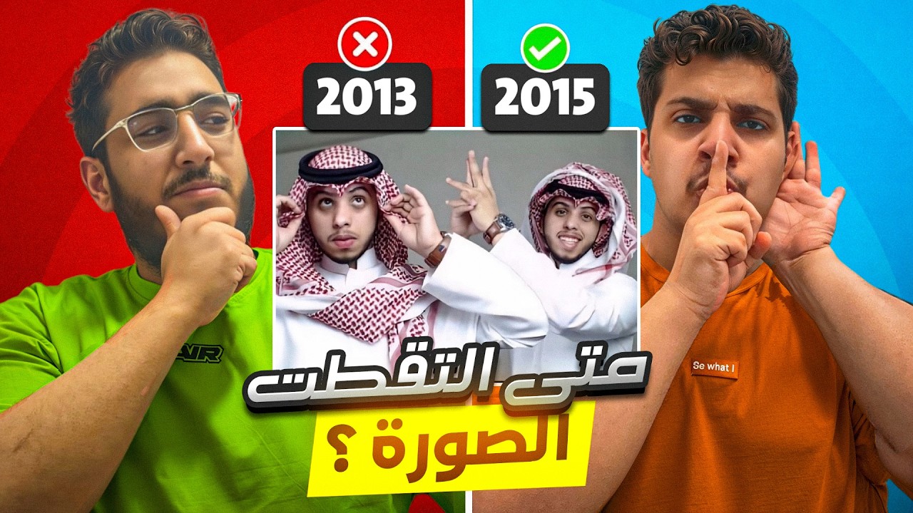 اتحداك تعرف متى التقاط الصور | مع معاذي 🔥😂 