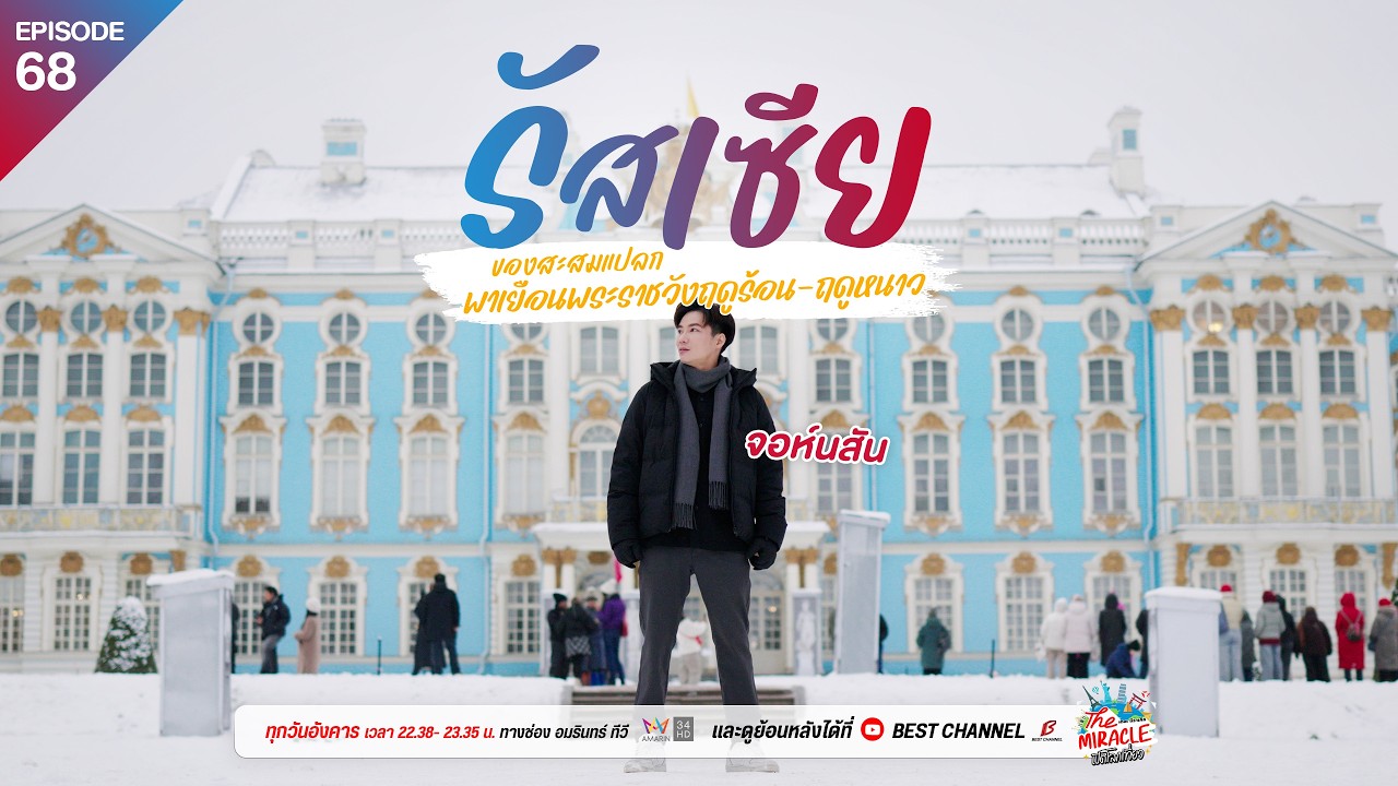 [FULL EP.68] “จอห์นสัน” พาเยือนพระราชวังฤดูร้อน-ฤดูหนาว ใน“รัสเซีย” | The Miracle เปิดโลกเที่ยว SS.2