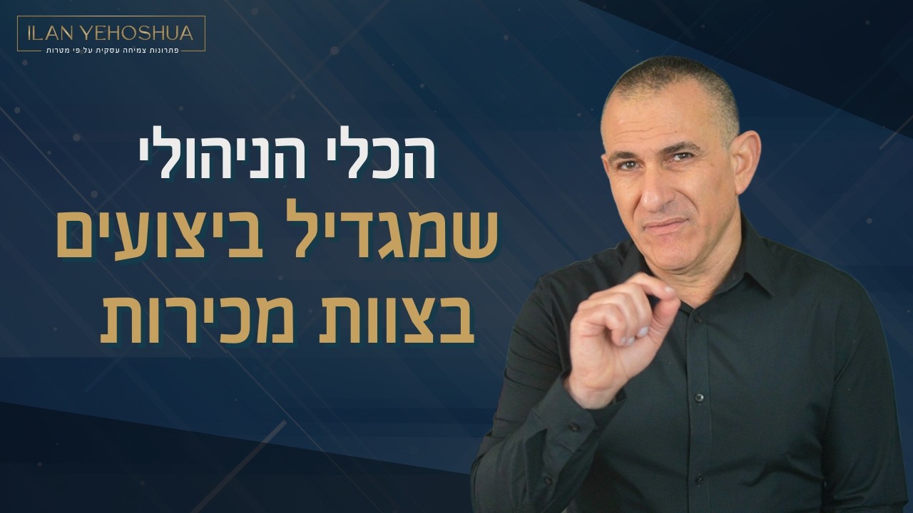 שיחת משוב אפקטיבית: הכלי שמגדיל ביצועים בצוות המכירות | אילן יהושע | ניהול