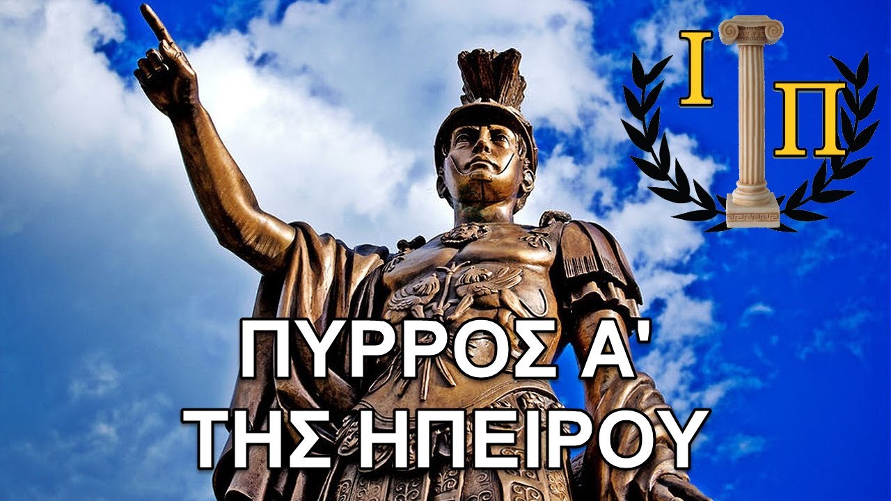 Πύρρος Α': Ο στρατηγικός νους που κέρδισε το προσωνύμιο 