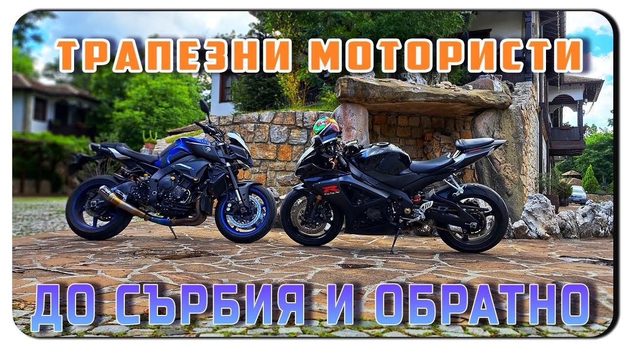 ДО СЪРБИЯ И ОБРАТНО-У ПИЧКО МАТЕРИНУ