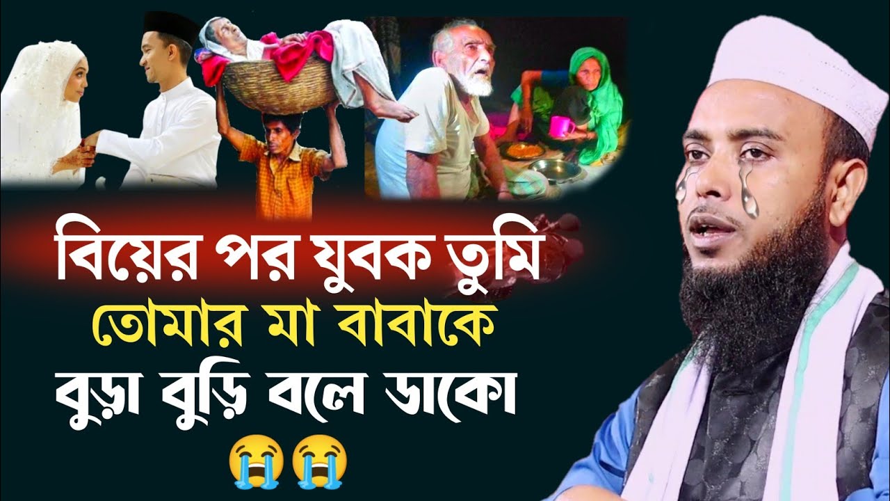 বিয়ের পর যুবক তুমি তোমার মা বাবাকে বুড়া বুড়ি বলে ডাকো 😭 | Mawlana Anamul haque Waz