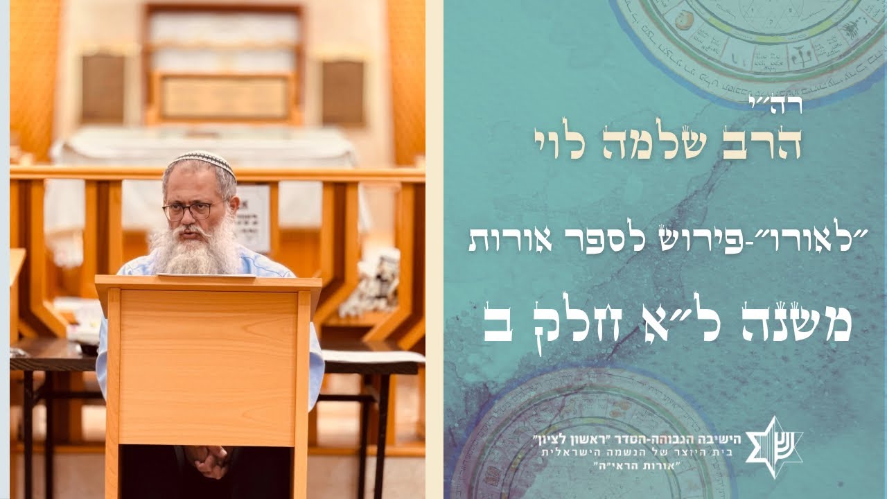 שיעור בספר לאורו| פירוש לאורות התחיה-משנה ל״א חלק ב׳| מו״ר הרב שלמה לוי שליט״א