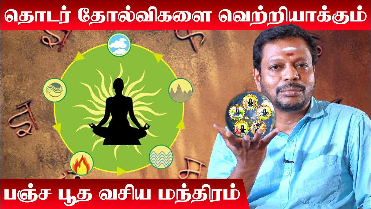 Mantra For Success In Career | தொடர் தோல்விகளை வெற்றியாகும் பஞ்சபூத மந்திரம் | Most Powerful Mantra