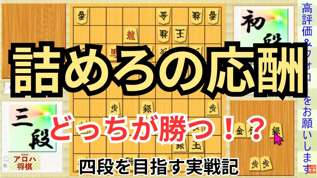 【将棋】 角交換四間飛車（先手番）詰めろをかけたが、こちらも詰めろだった。　#1167
