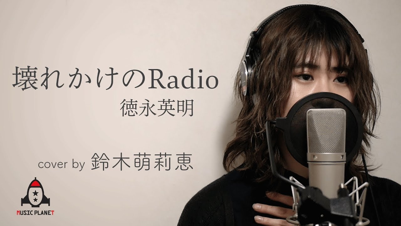 壊れかけのRadio / 徳永英明