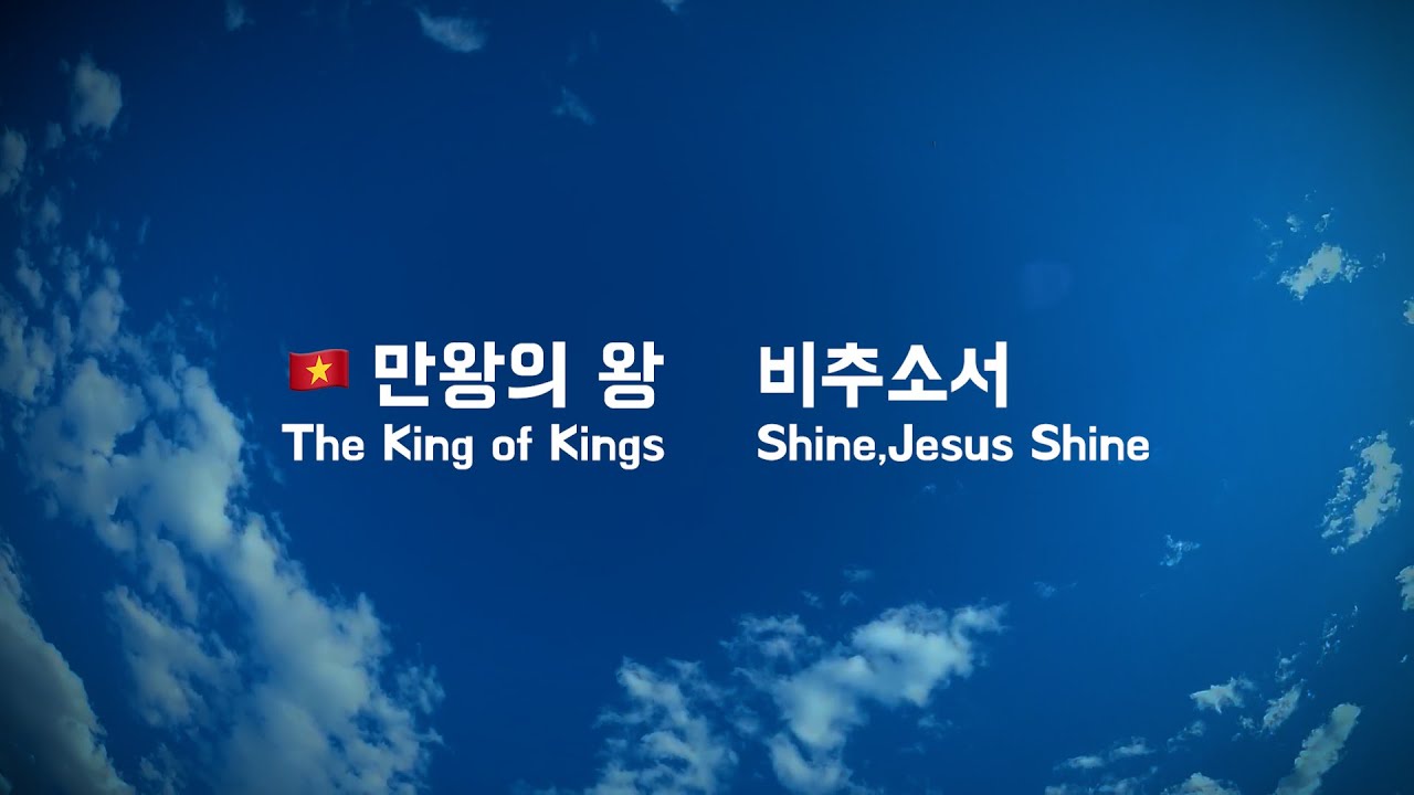 만왕의 왕🇻🇳 + 비추소서