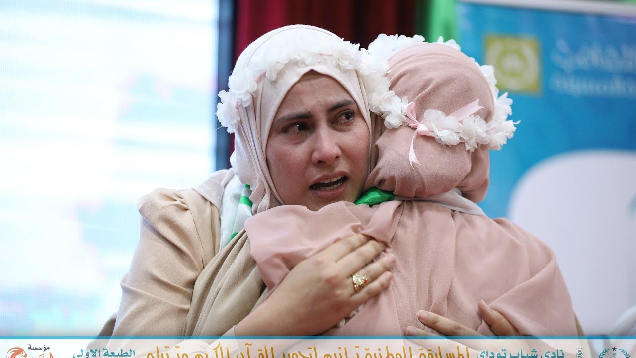 روبورتاج الحفل الختامي لمسابقة ترانيم لتجويد وترتيل القرٱن الكريم الطبعة الاولى 2023