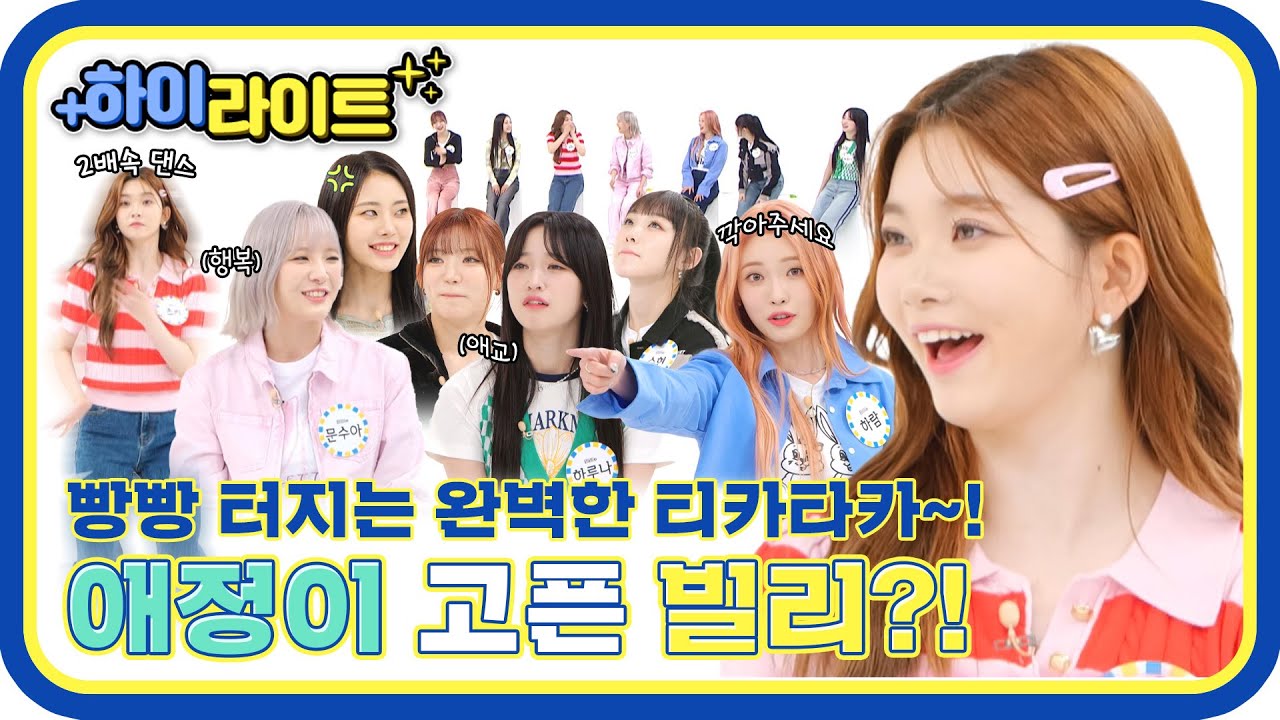 [하이라이트] 애정부터 네고까지?! 빌리는 욕심쟁이야! 빵 터지는 완벽한 'tiki-taka'에 'heartbeat'해지는 빌리의 유잼 모먼트★ l #주간아이돌 l EP.606