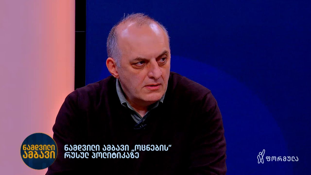 ნამდვილი ამბავი „ოცნების“ რუსულ პოლიტიკაზე | ინტერვიუ მურთაზ ზოდელავასთან