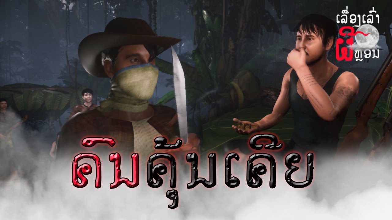 ອາຈານໜຶ່ງ ຕອນ ຄົນຄຸ້ນເຄີຍ | อาจารย์หนื่ง ตอน คนคุ้นเคย | S3:E1 | UE4 Short Film