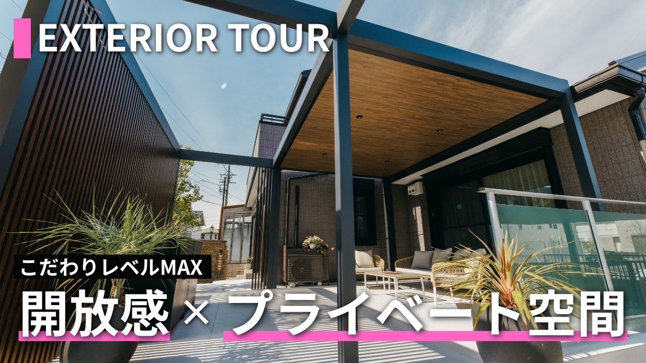 光は入れる、目線は遮る。理想のプライベート空間を実現する外構をご紹介　|　1cm単位でこだわったホームヤードルーフの使い方、1%の水勾配の取り方など、エクステリアを超えたこだわりも必見。