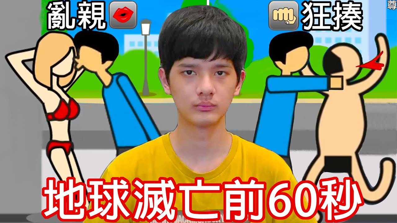 【尊】這款遊戲能讓你在世界毀滅前「為所欲為」 ! ? 亂親.扁路人算什麼...我要提前毀滅地球 ! !【第2頻道】