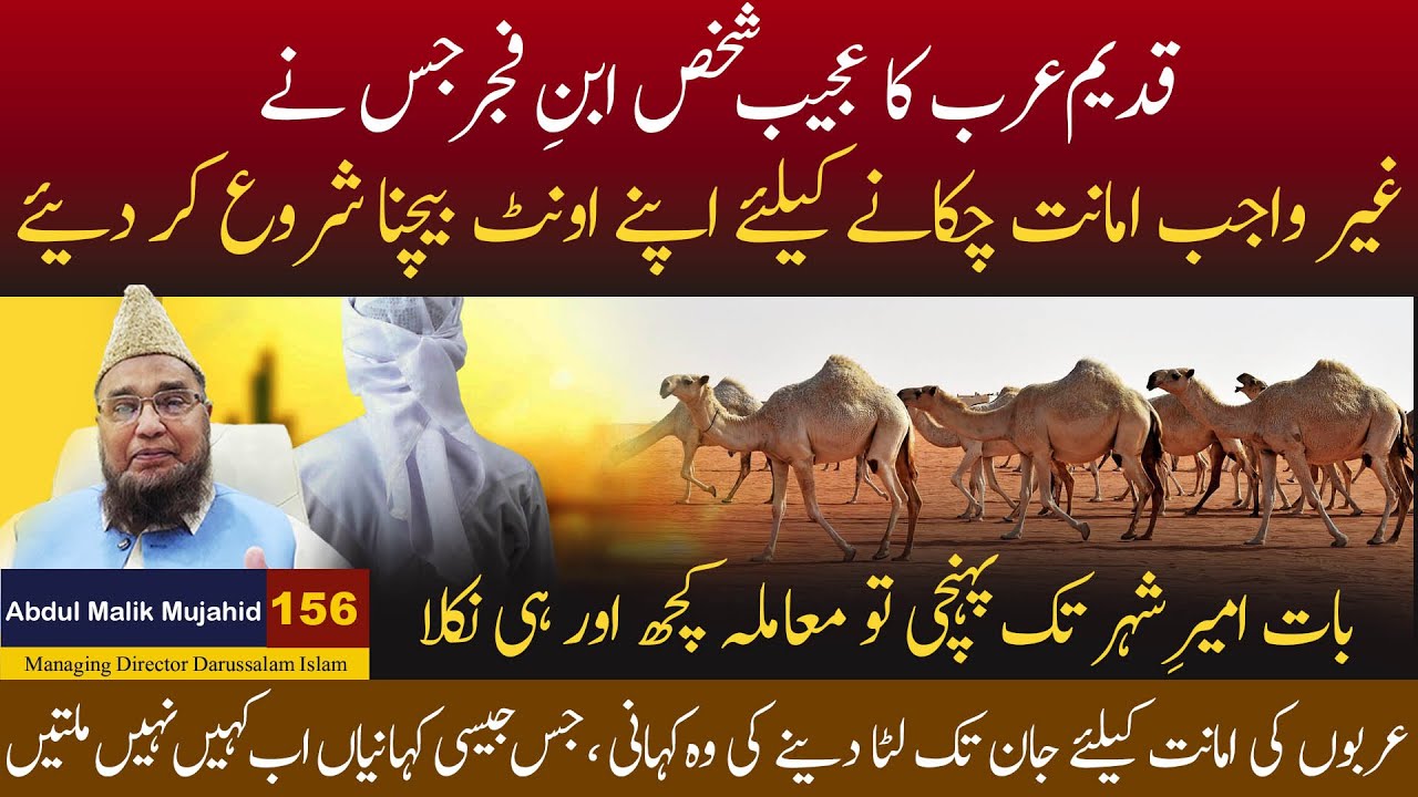 Arab ka Ajeeb Shakhas Gair Wajab Amanat Chukane ke Leye Apne Unt Bechna Shuru Kar Deye | Story 156
