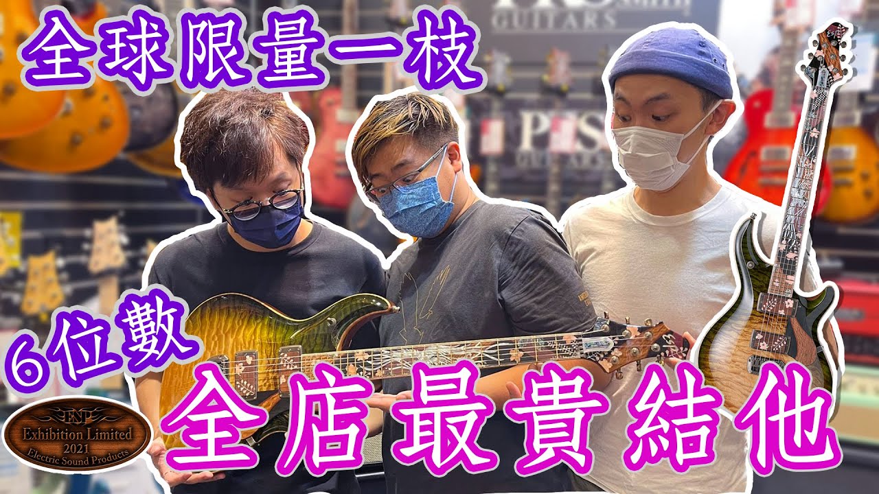 【B-Vlog】全球限量一枝 價值6位數 全店最貴結他 w/Nel Kelvin@T08 【ESP Exhibition Model 2021 - EX21-30 MYSTIQUE-CTM NT】