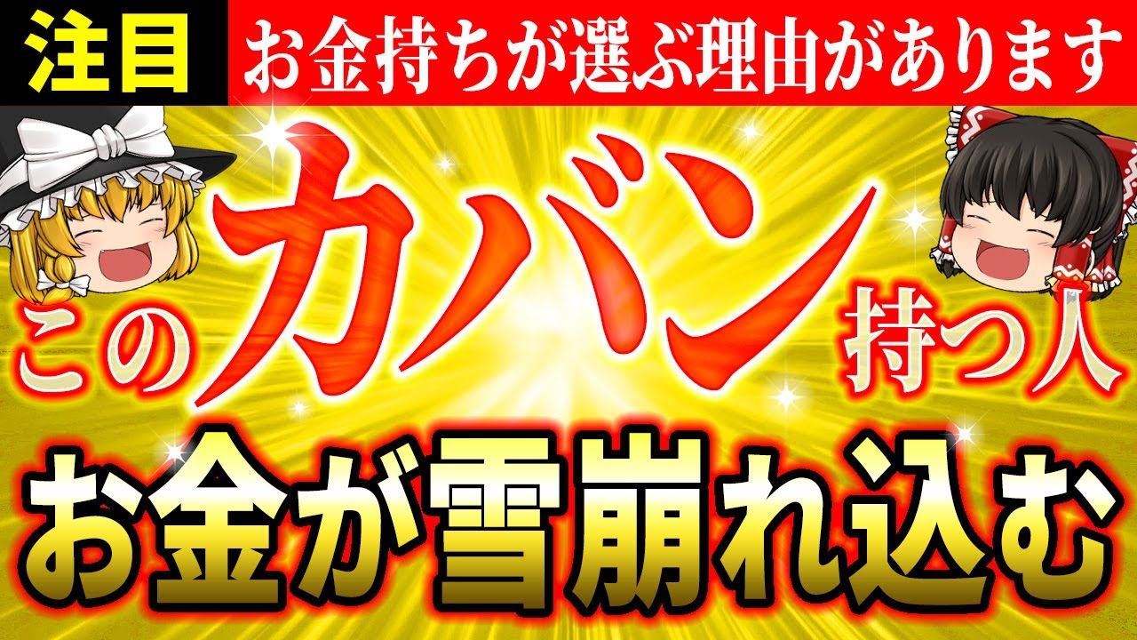 【💫効果覿面】●色のカバンは超危険！？お金持ちがみんな持っている金運爆上げバッグの秘密【ゆっくり解説】【スピリチュアル】