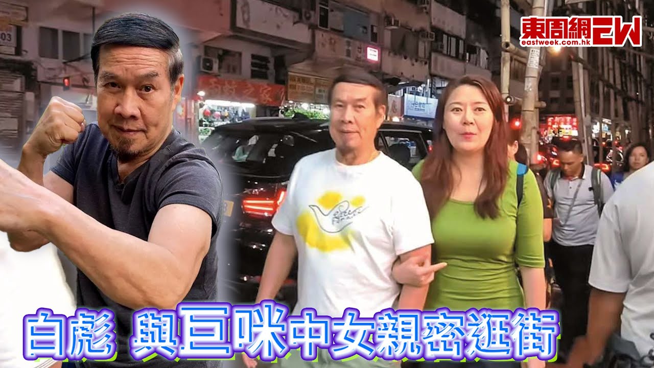白彪 與巨咪中女親密逛街