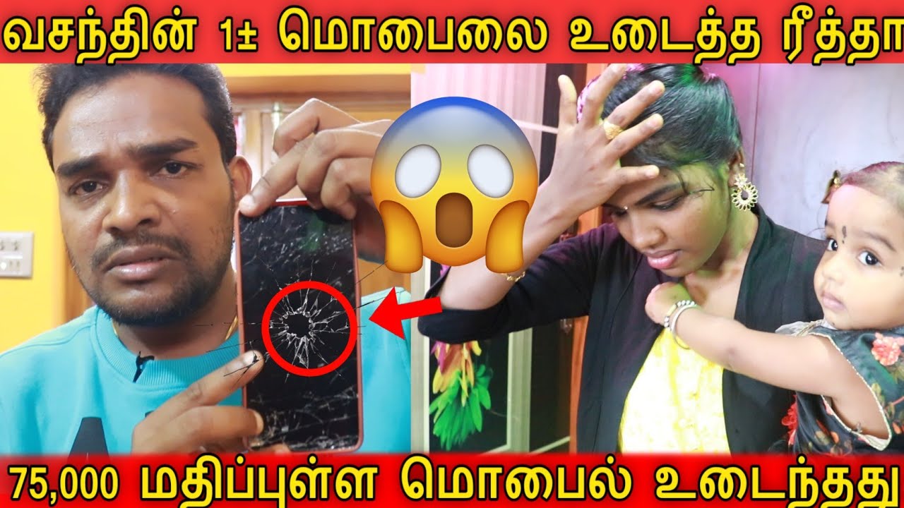 வசந்தின் 1± மொபைலை உடைத்த ரீத்தா 😱 75,000 ரூபாய் மொபைல் 💔 நொறுங்கியது 😰