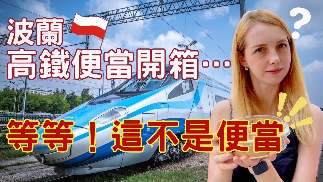 在波蘭搭高鐵，卻最想念台灣鐵路便當！