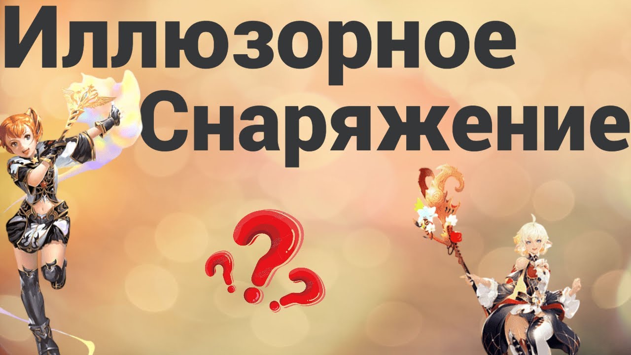 Гайд ИЛЛЮЗОРНОЕ СНАРЯЖЕНИЕ 2026 Lineage 2 Main/RuOff