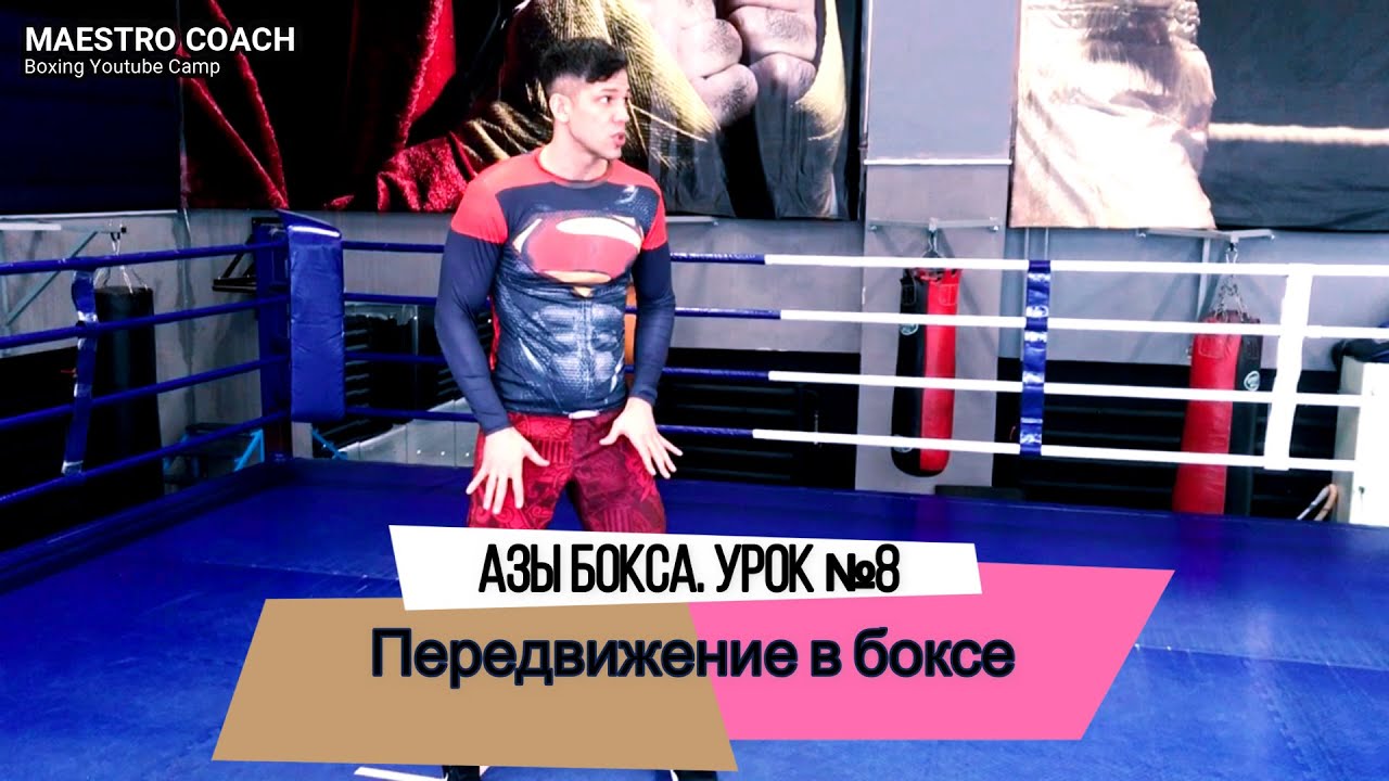 Азы бокса с Дмитрием Мухиным. Урок №8. Передвижения в боксе